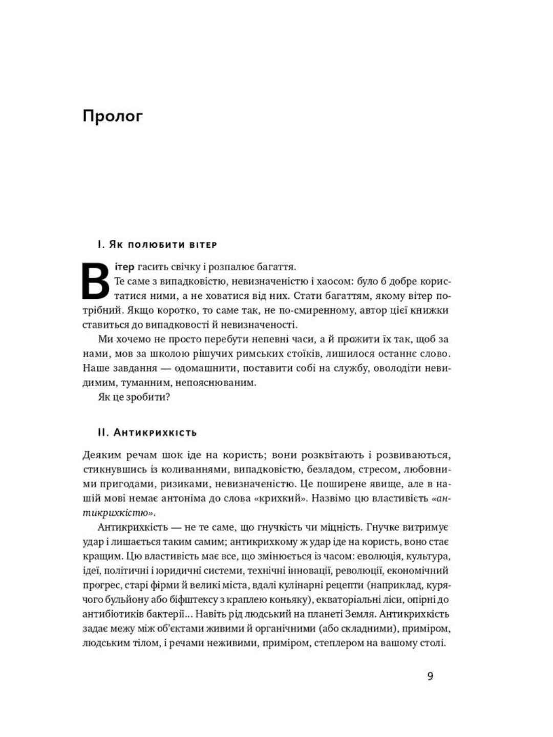 Антикрихкість. Про (не)вразливе у реальному житті. Нассім Ніколас Талеб