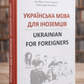 Українська мова для іноземців. Ukrainian for foreigners. Довідник. Іван Ющук, Юлія Бондарчук, Олександра Мушкудіані