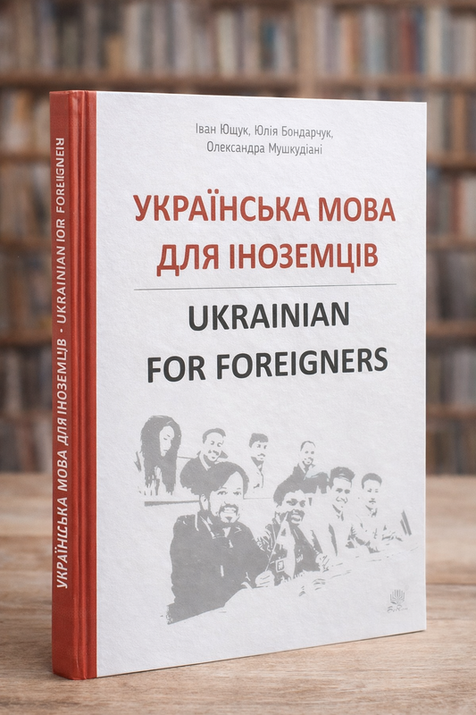 Українська мова для іноземців. Ukrainian for foreigners. Довідник. Іван Ющук, Юлія Бондарчук, Олександра Мушкудіані