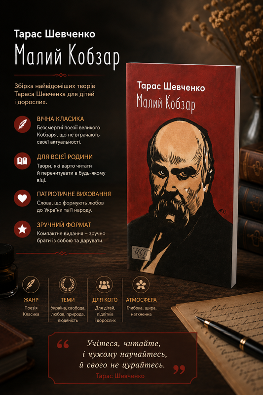 Малий Кобзар. Тарас Шевченко