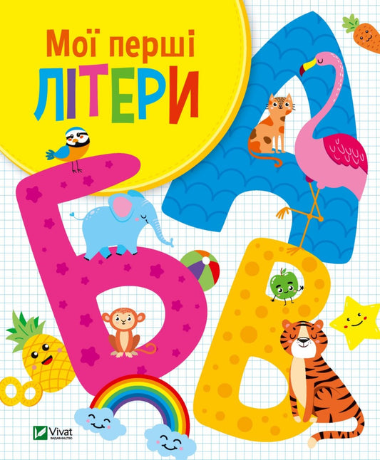 Мої перші літери. Ольга Шевченко. Картонна книга
