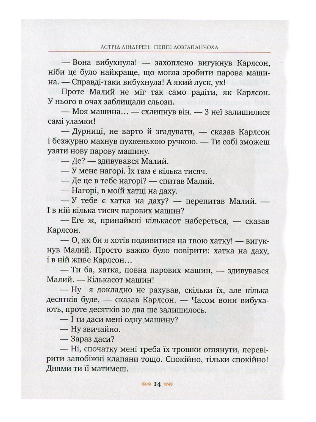 Малий та Карлсон, що живе на даху. Астрід Ліндгрен