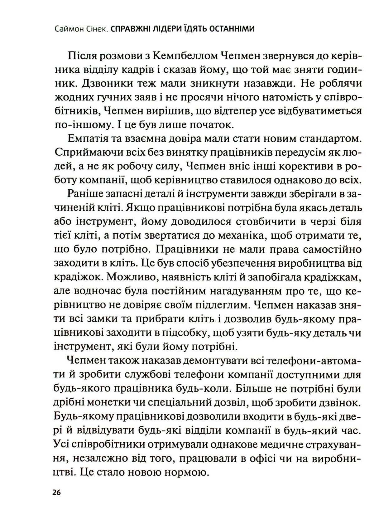 Справжні лідери їдять останніми. Як створити команду мрії. Саймон Сінек