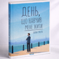 День, що навчив мене жити. Лоран Гунель