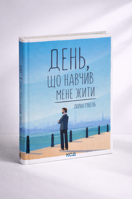 День, що навчив мене жити. Лоран Гунель