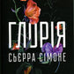 Глорія. Книга 2.5 Сьєрра Сімоне