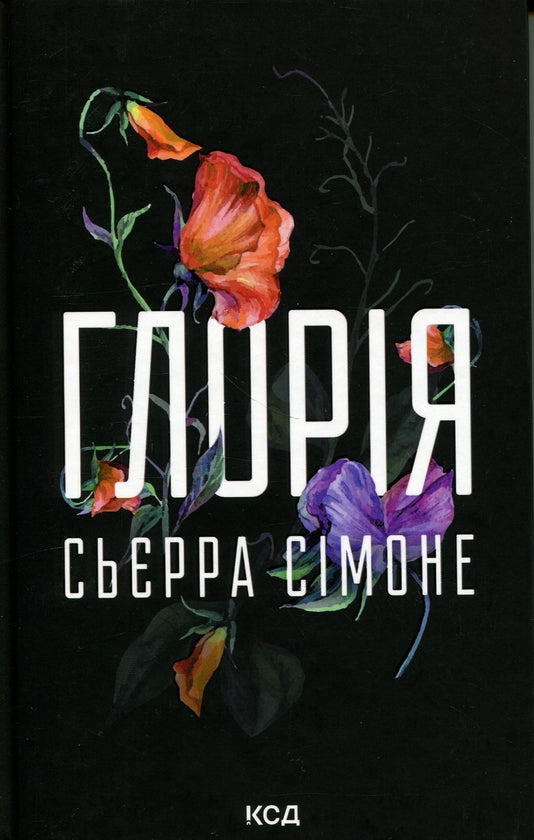 Глорія. Книга 2.5 Сьєрра Сімоне