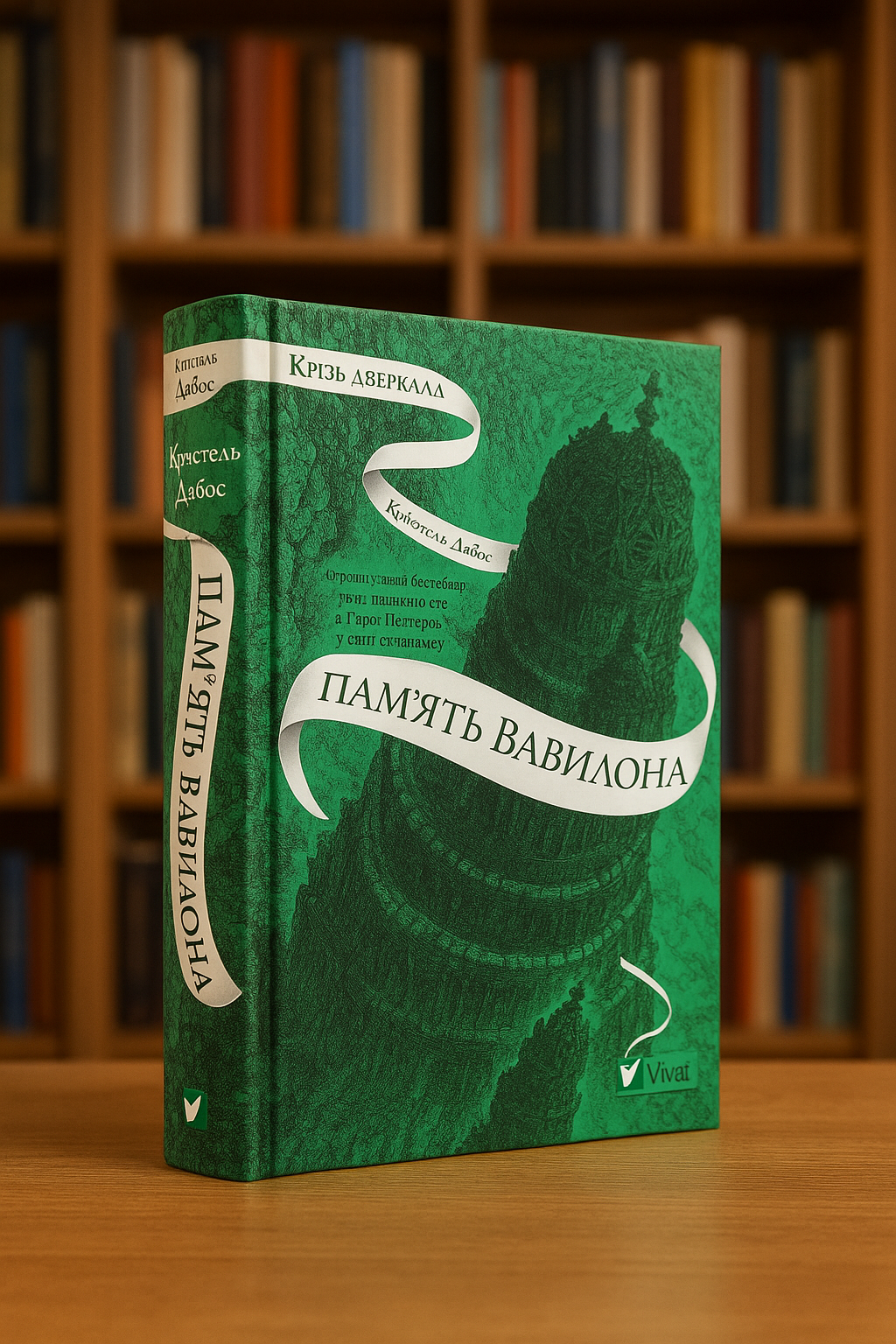 Крізь дзеркала. Книга 3. Пам'ять Вавилона. Крістель Дабос