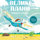 Великі плани. Сашко Дерманський. Двомовна книга