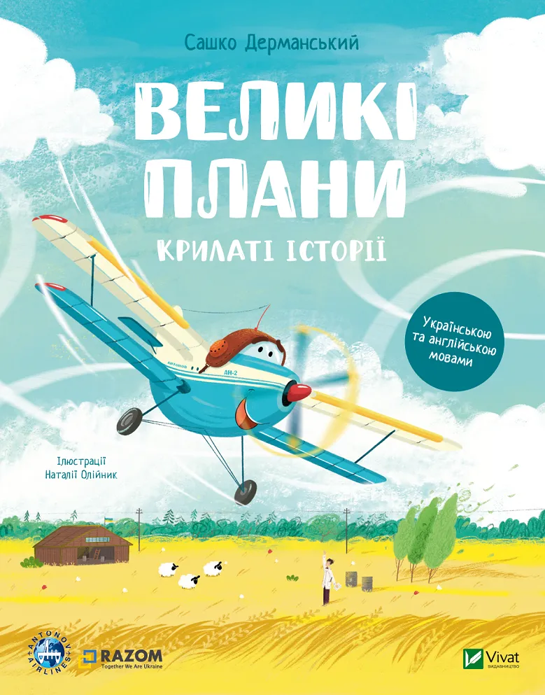 Великі плани. Сашко Дерманський. Двомовна книга