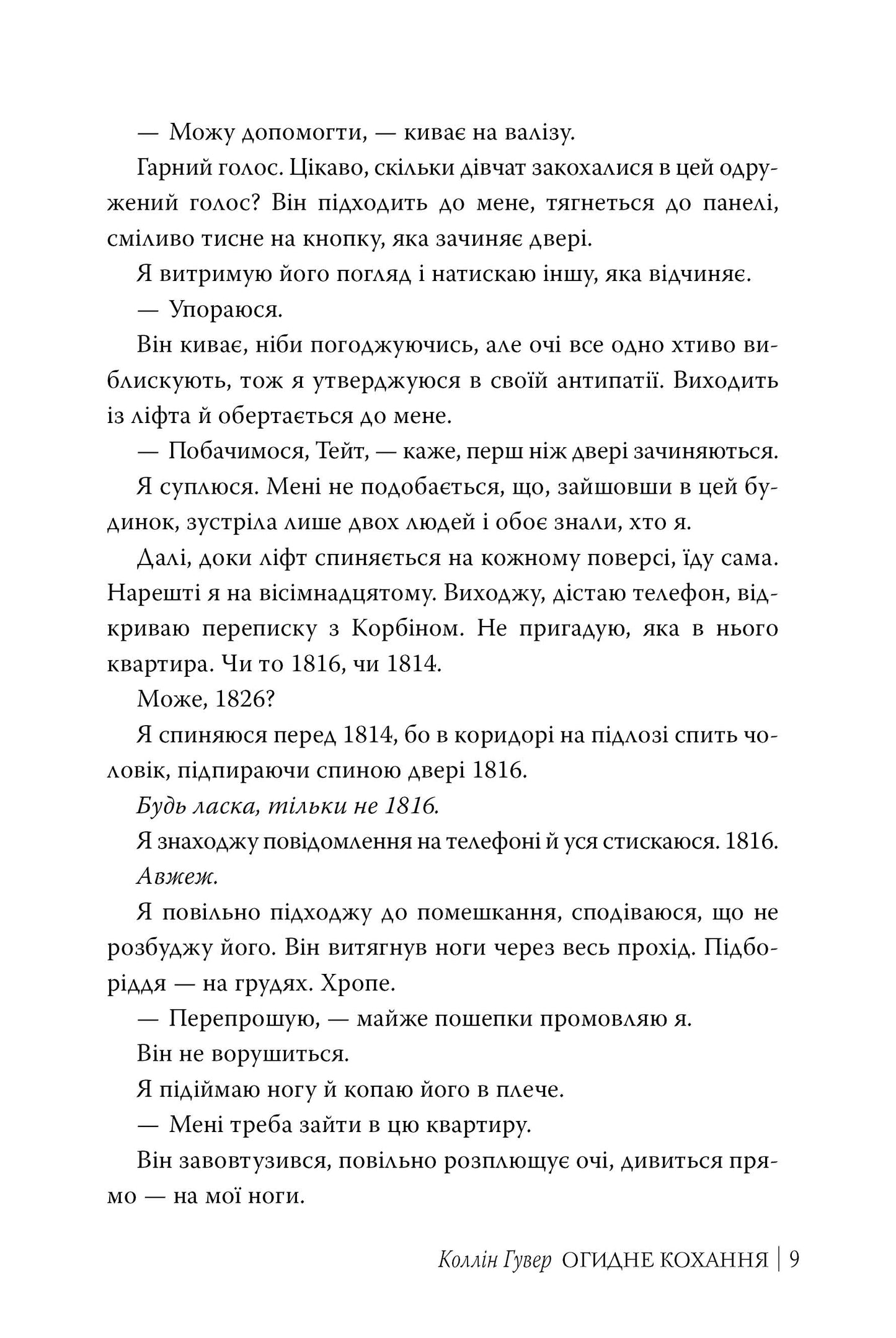 Огидне кохання. Коллін Гувер