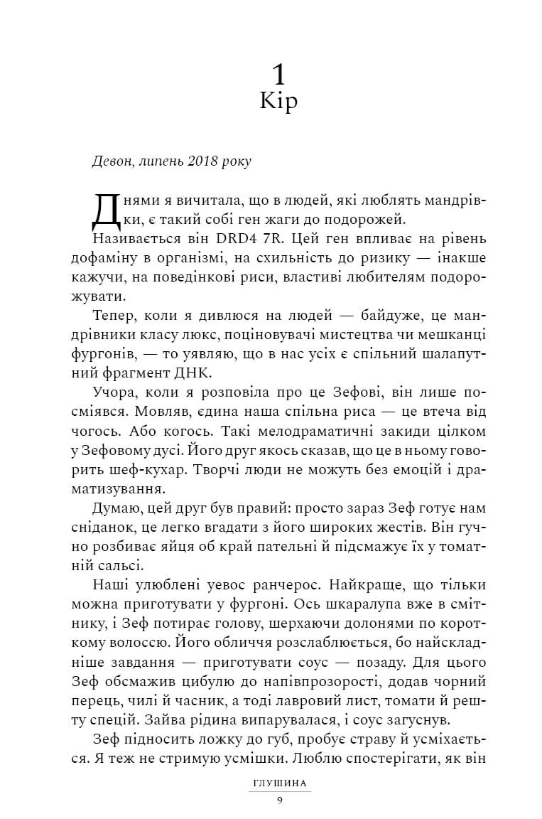 Глушина. Сара Пірс