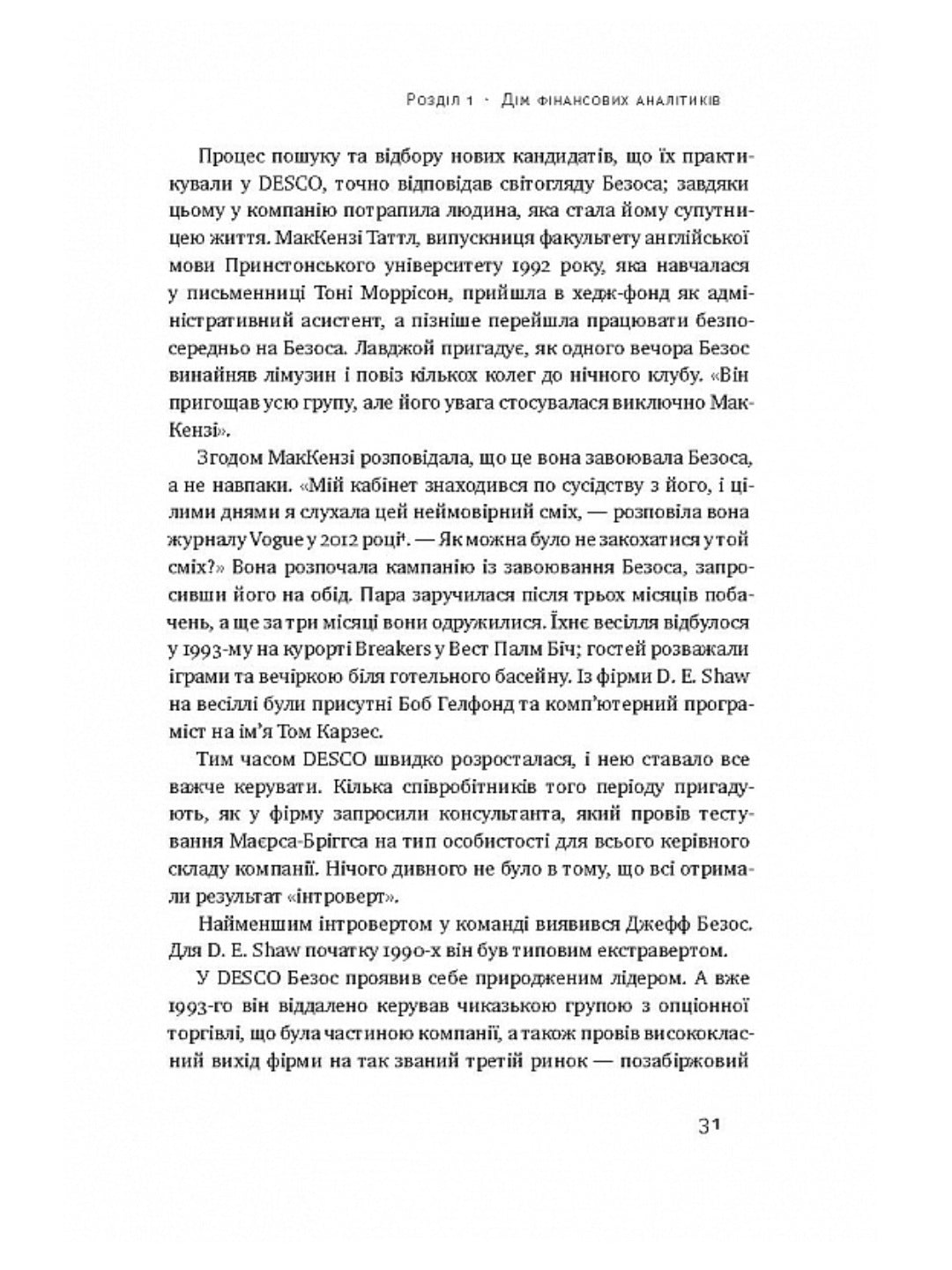 Продається все. Джефф Безос та ера Amazon. Бред Стоун