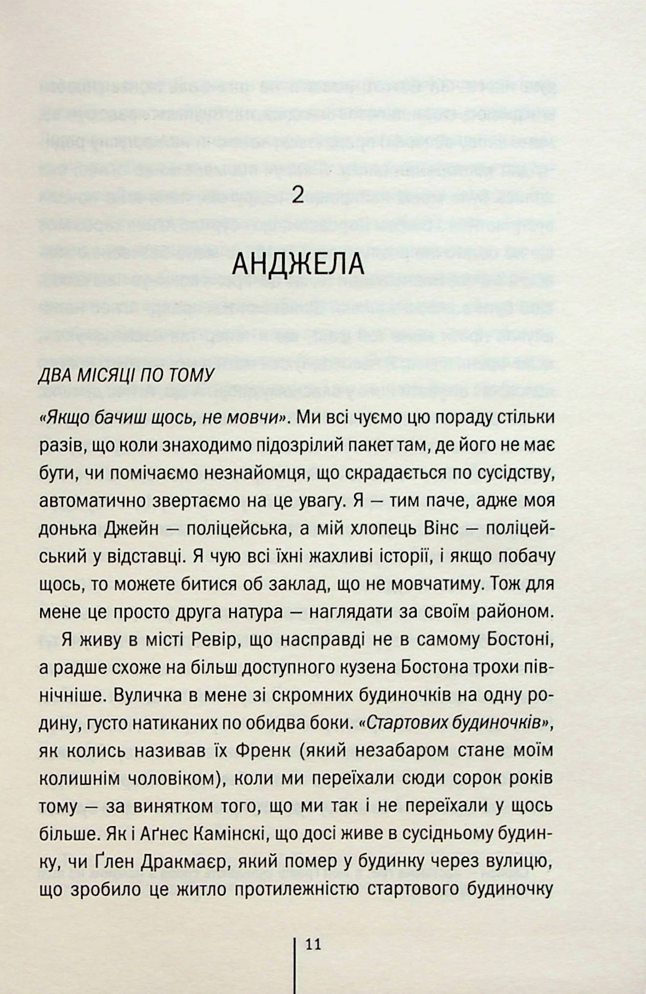 Послухай мене. Тесс Ґеррітсен