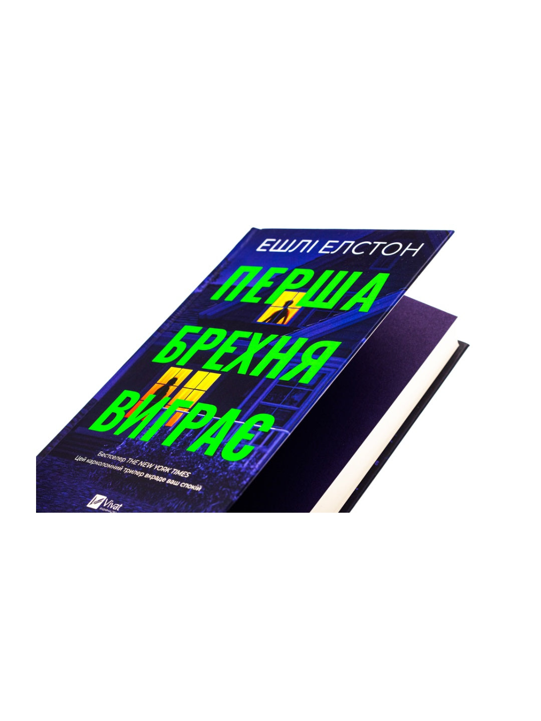 Перша брехня виграє. Ешлі Елстон. Бестселер The New York Times