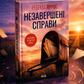 Незавершені справи. Ребекка Яррос