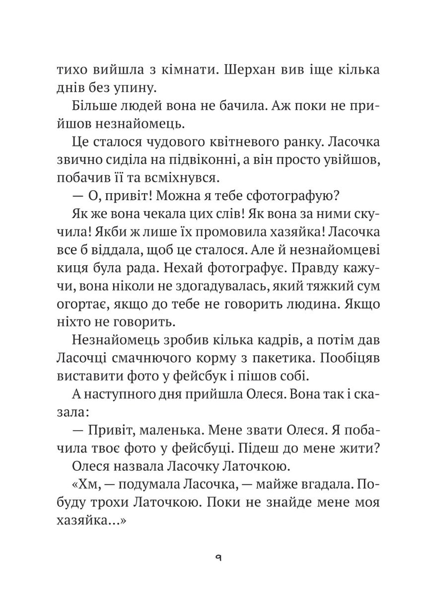Клуб врятованих. Непухнасті історії. Сашко Дерманський