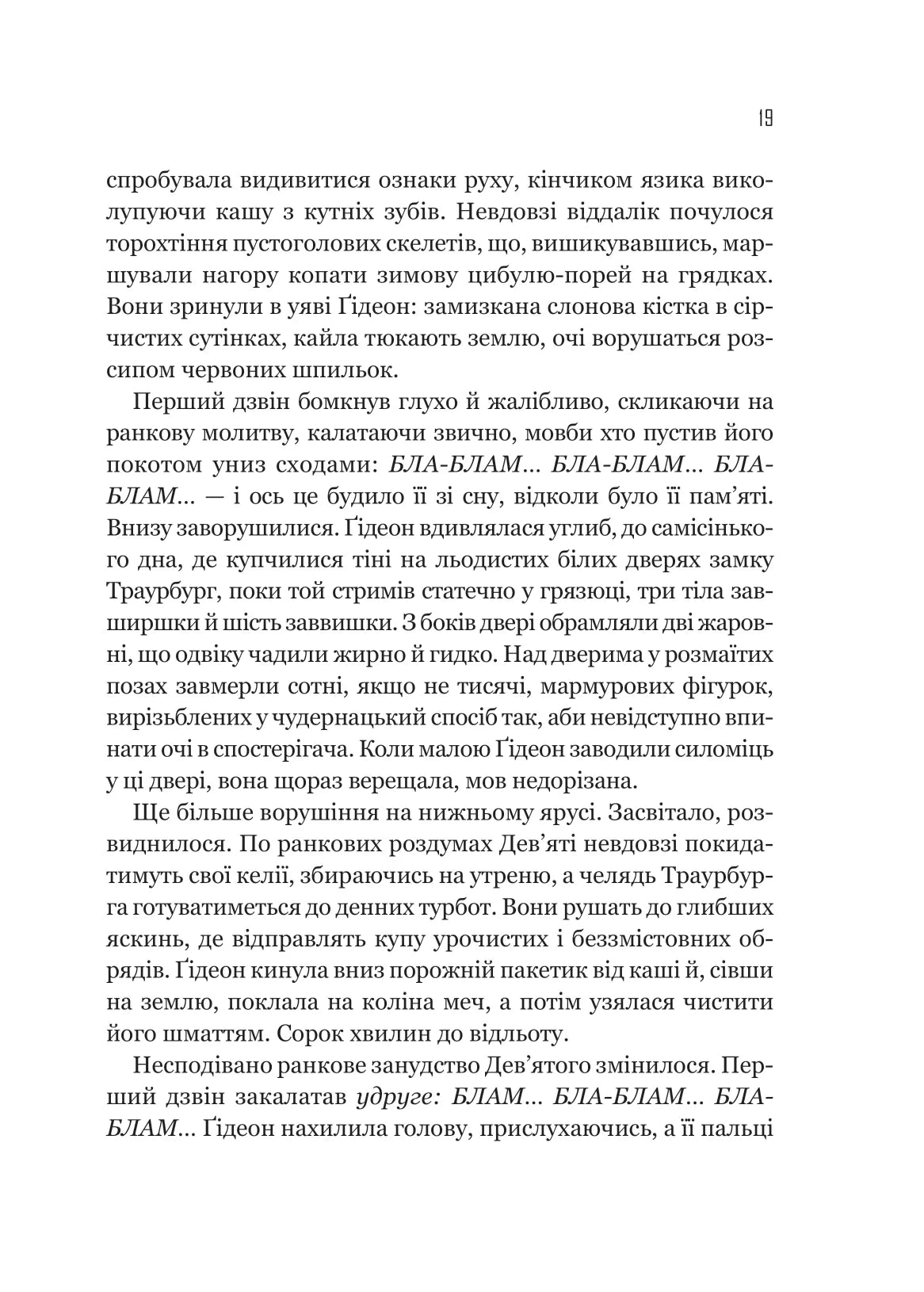 Гідеон Дев'ята. Темсін М'юїр