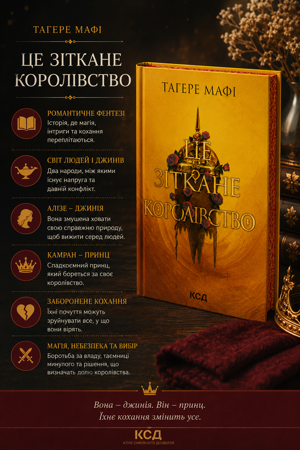 Це зіткане королівство. Книга 1. Таґере Мафі. Бестселер The New York Times