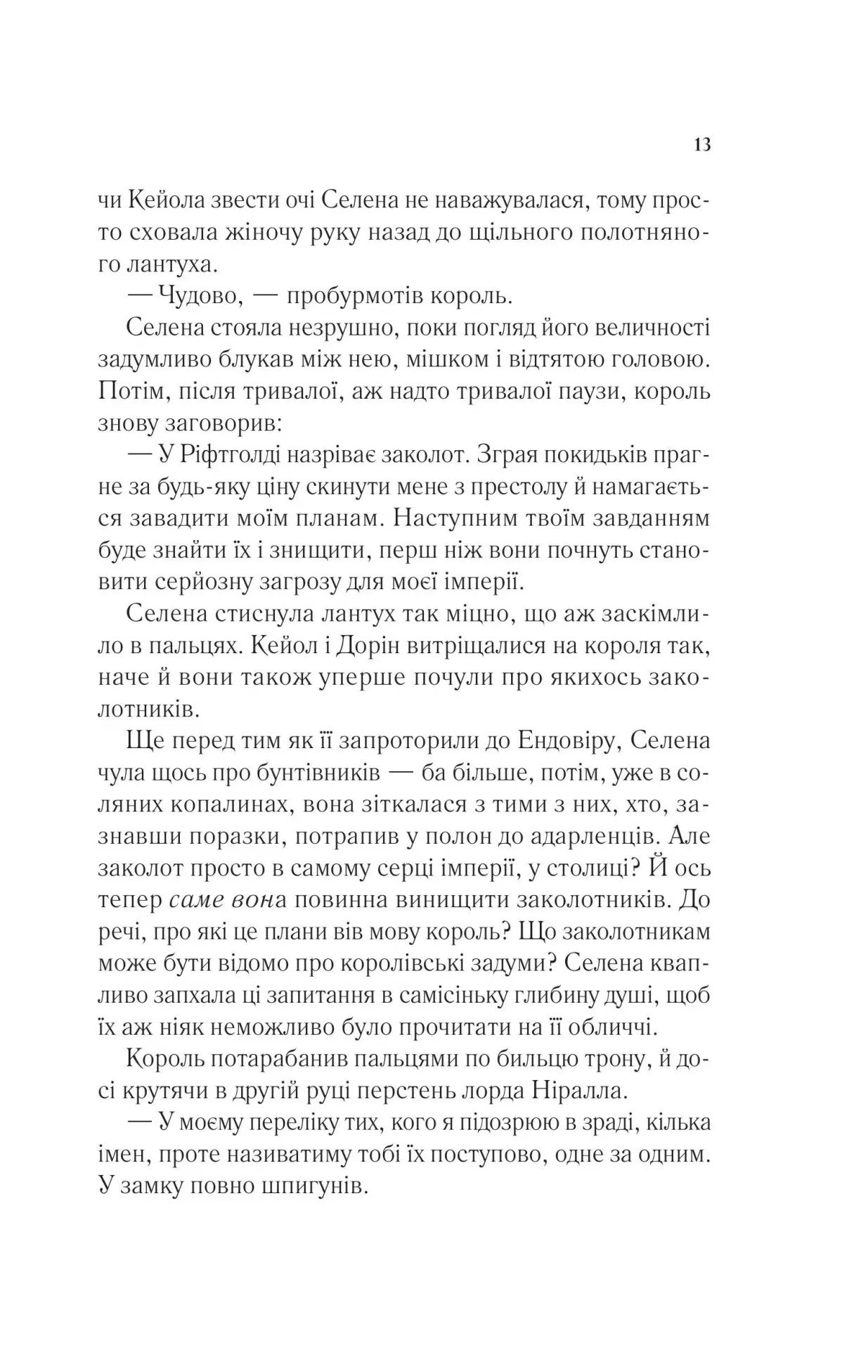 Корона опівночі. Сара Дж. Маас