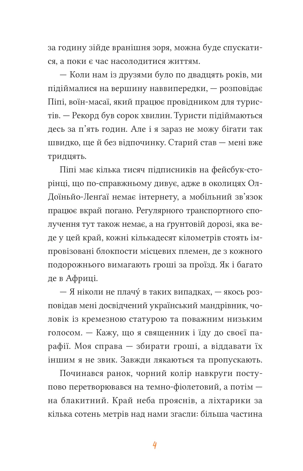 Африканський роман. Максим Беспалов
