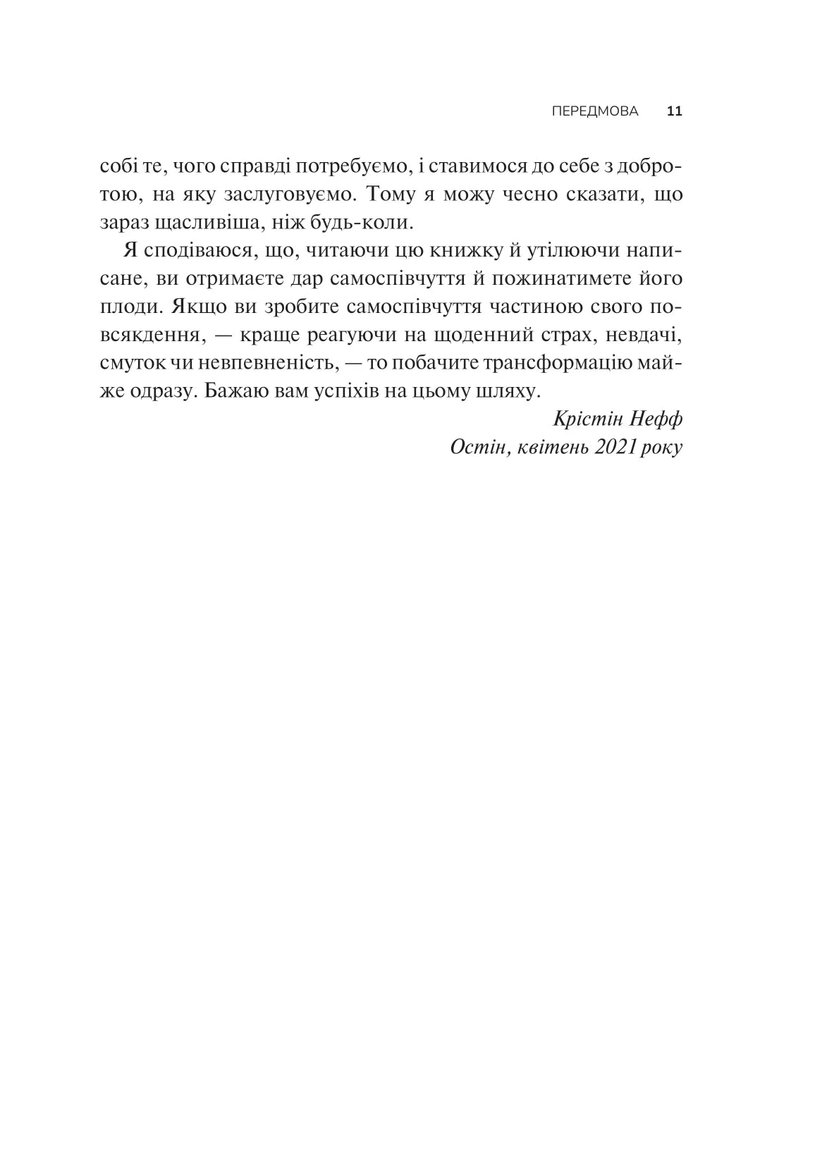 Самоспівчуття. Перевірена сила доброти до себе. Крістін Нефф
