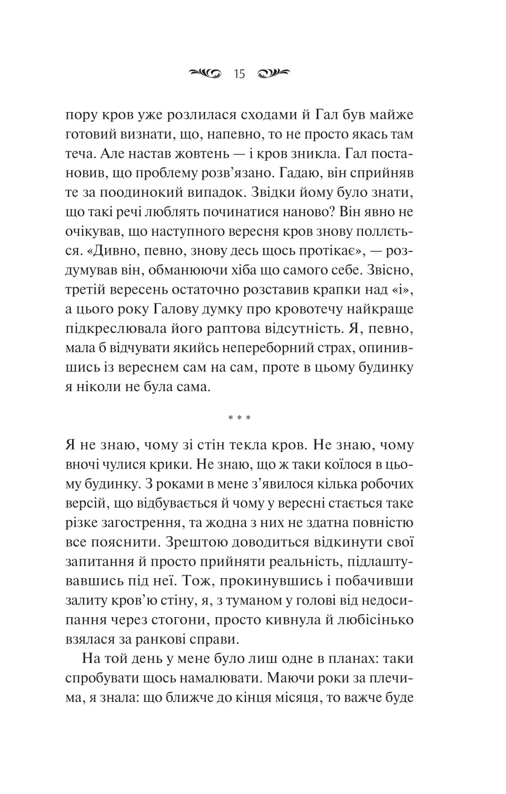 Вересневий дім. Карісса Орландо