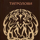 Тигролови. Іван Багряний