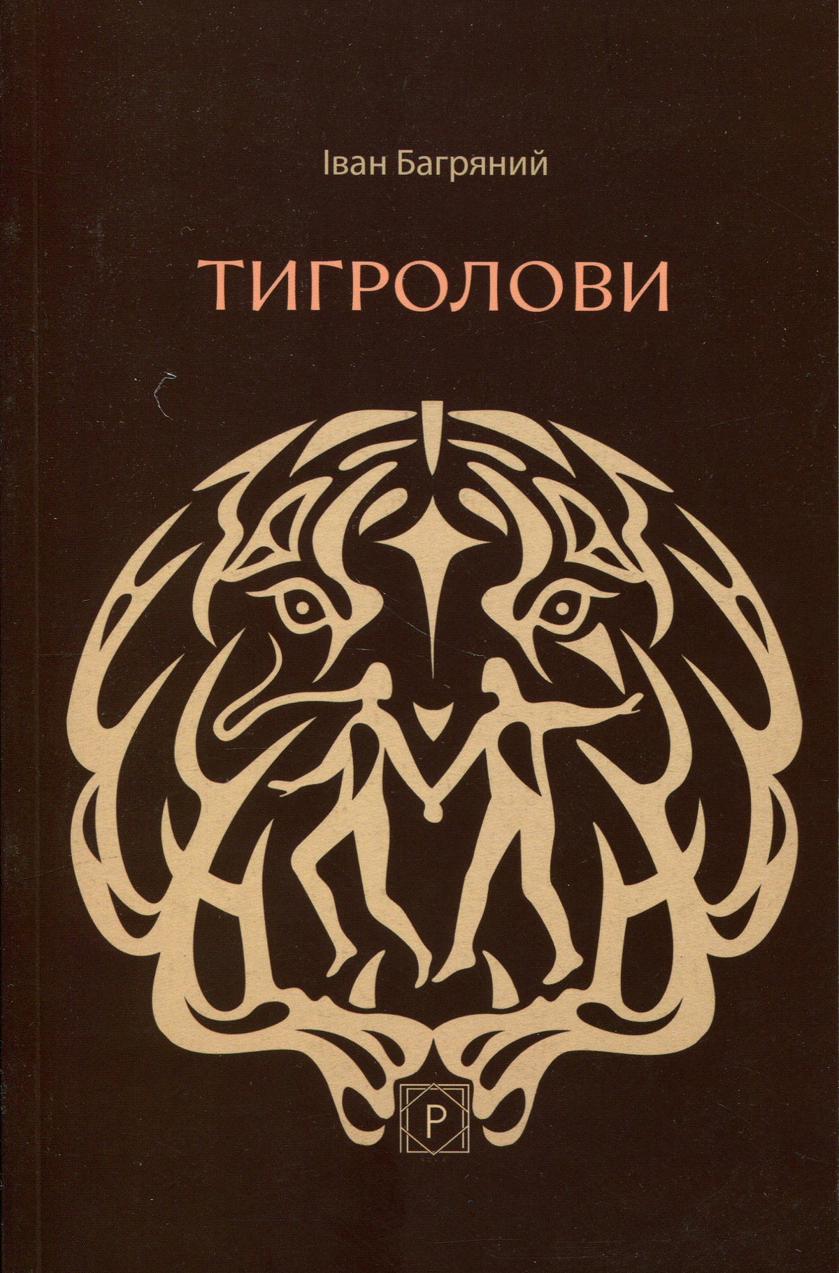 Тигролови. Іван Багряний