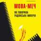 Мова-меч. Як говорила радянська імперія. Євгенія Кузнєцова