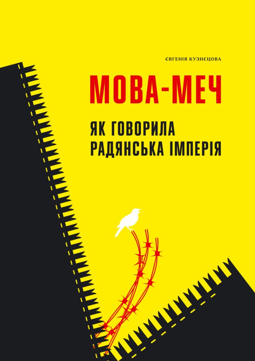 Мова-меч. Як говорила радянська імперія. Євгенія Кузнєцова