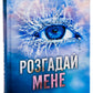 Розгадай мене. Книга 2 Таґере Мафі