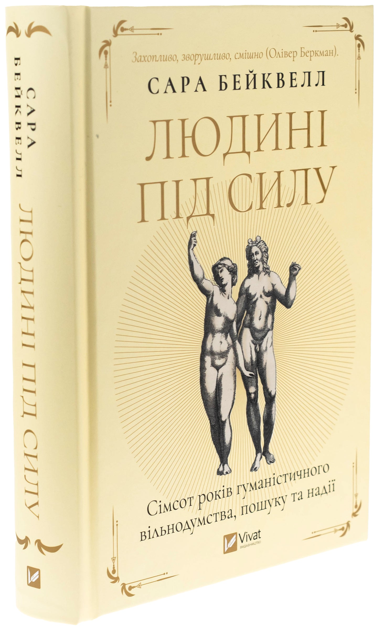 Людині під силу. Сімсот років гуманістичного вільнодумства, пошуку та надії. Сара Бейквелл