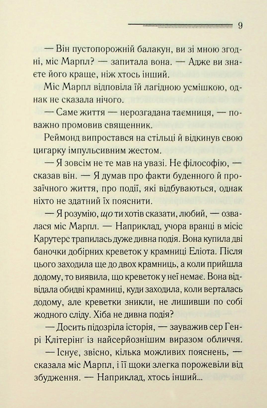 Тринадцять загадкових випадків. Агата Крісті