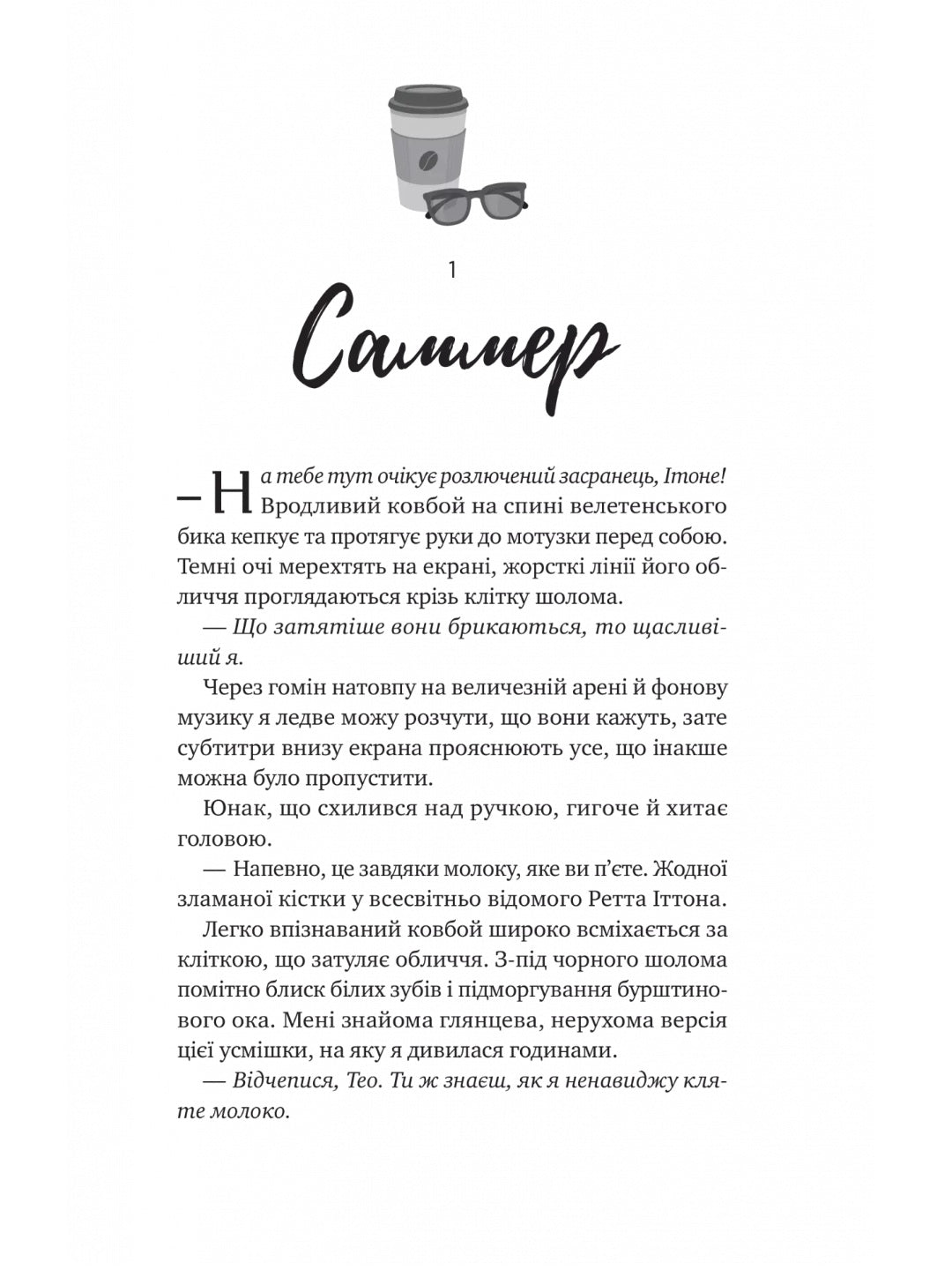 Бездоганний. Елсі Сілвер