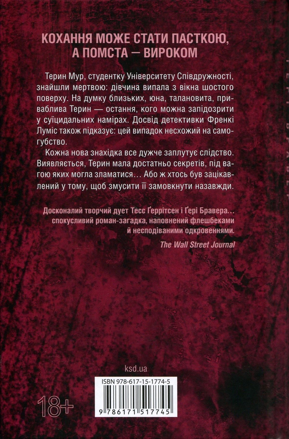 Обери мене. Тесс Ґеррітсен, Ґері Бравер