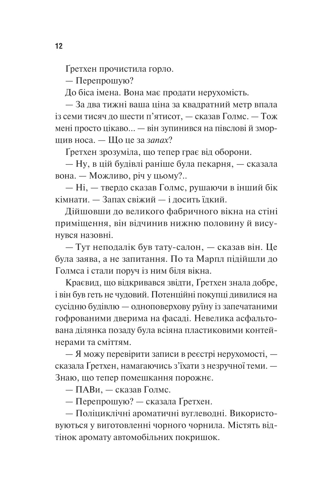 Голмс, Марпл і По: найвидатніша команда з розкриття злочинів ХХІ століття. Джеймс Паттерсон, Брайан Сіттс