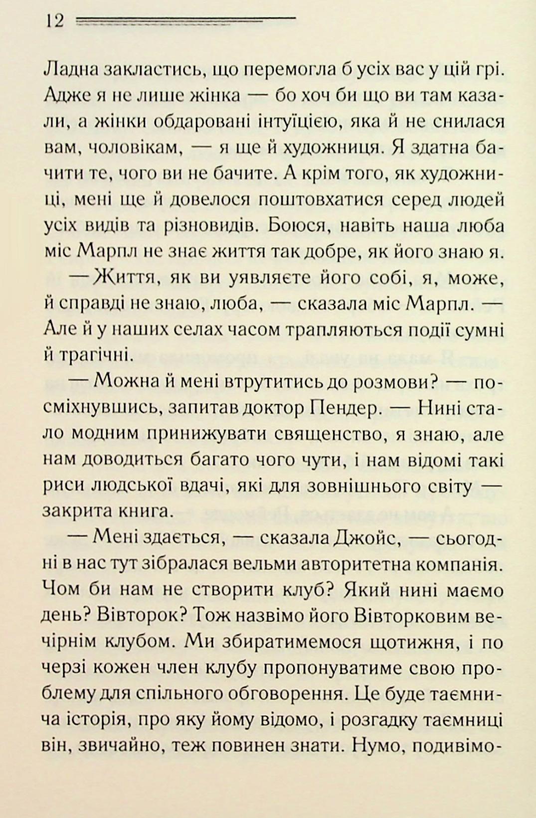 Тринадцять загадкових випадків. Агата Крісті