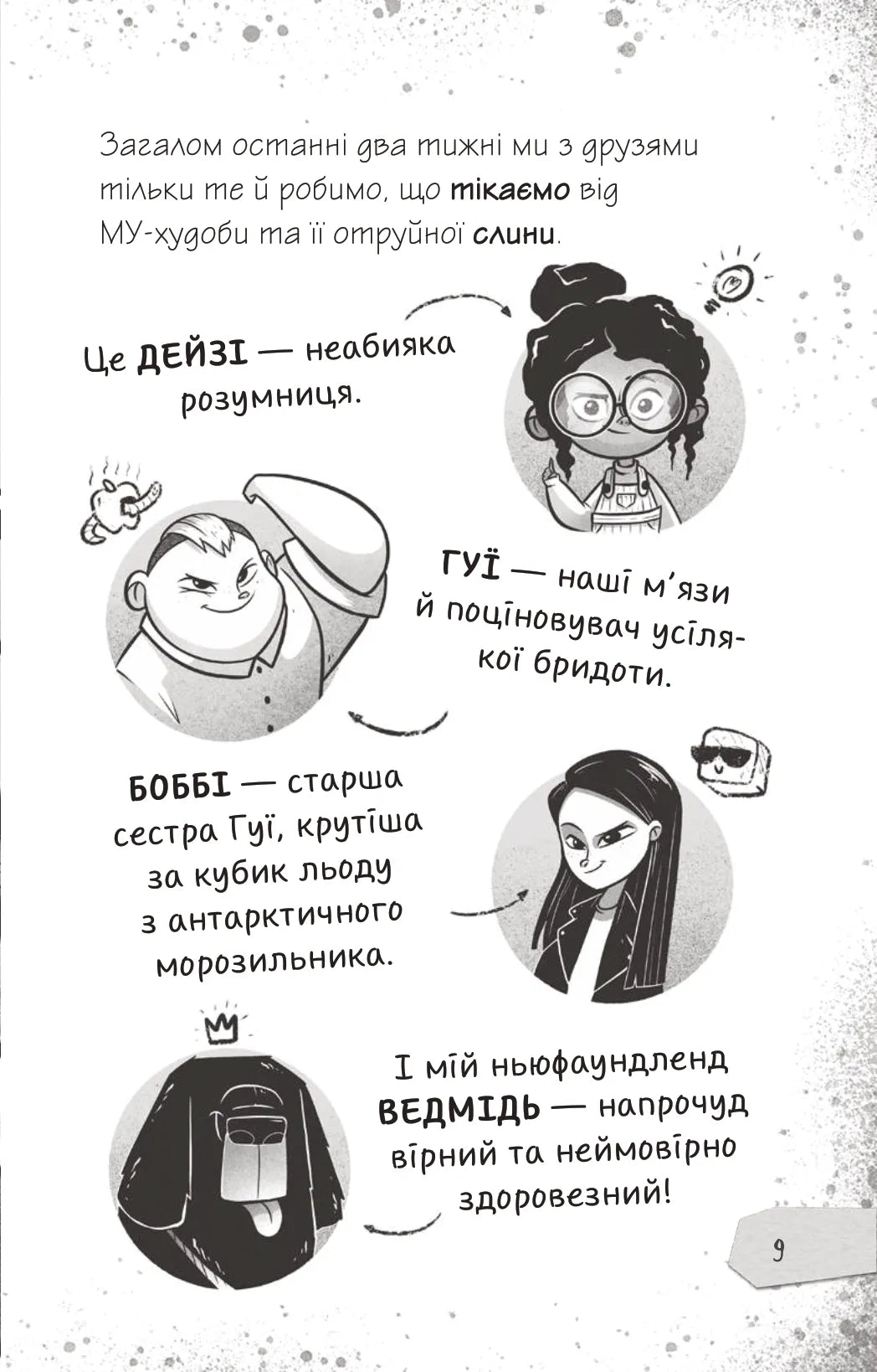 Щоденники зомбі. Книга 2. Протистояти МУ-узиці! Ґай Едмондс, Метт Зеремес