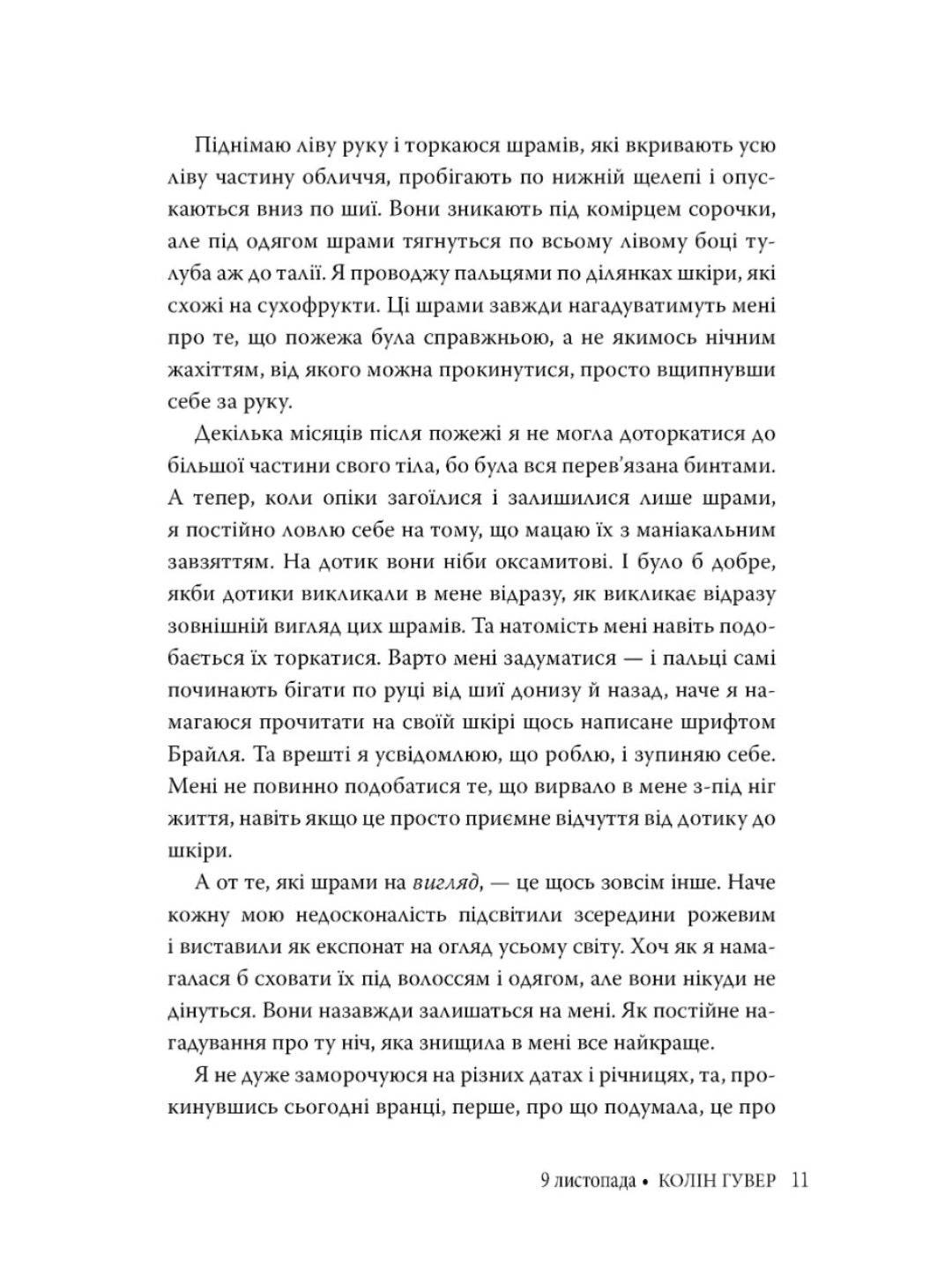 9 листопада. Коллін Гувер