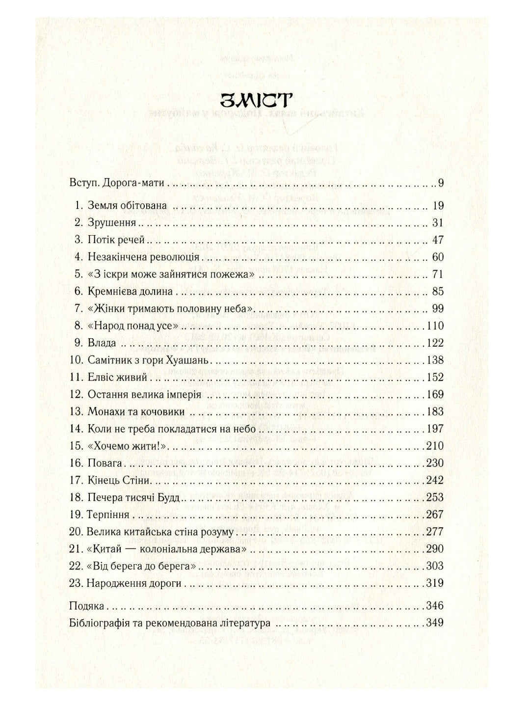 Китайський шлях. Подорож у майбутнє. Роб Гіффорд