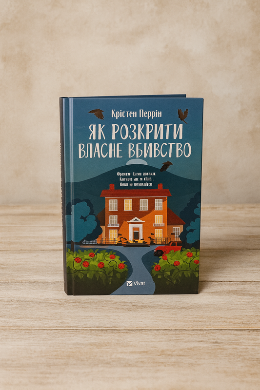 Як розкрити власне вбивство. Крістен Перрін