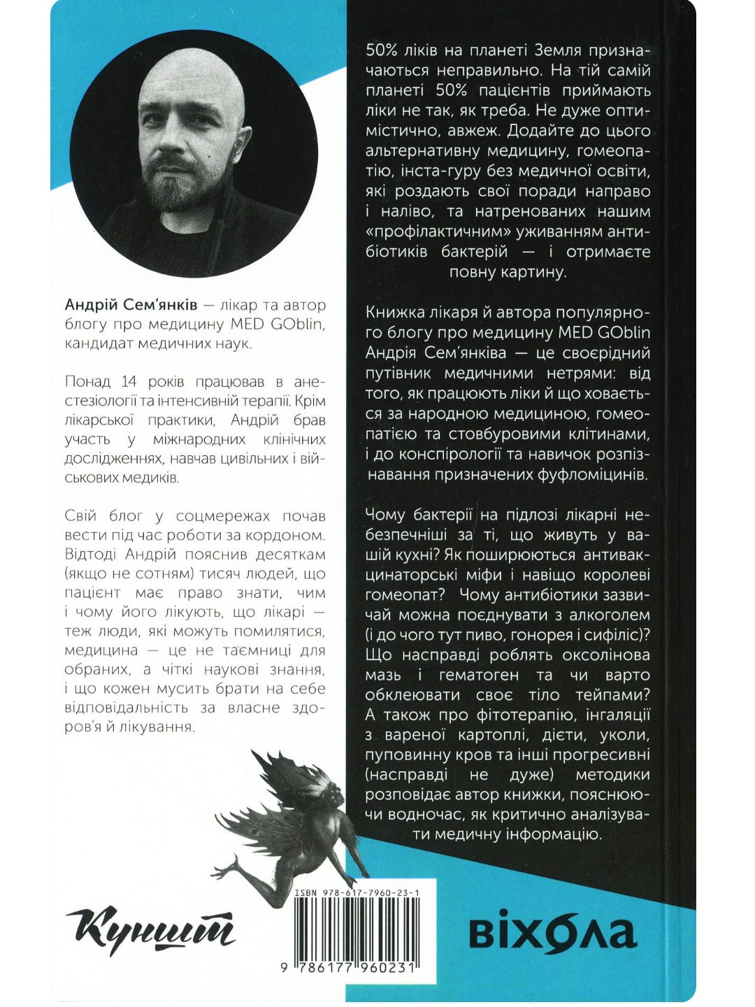 Медицина доказова і не дуже. Андрій Сем’янків