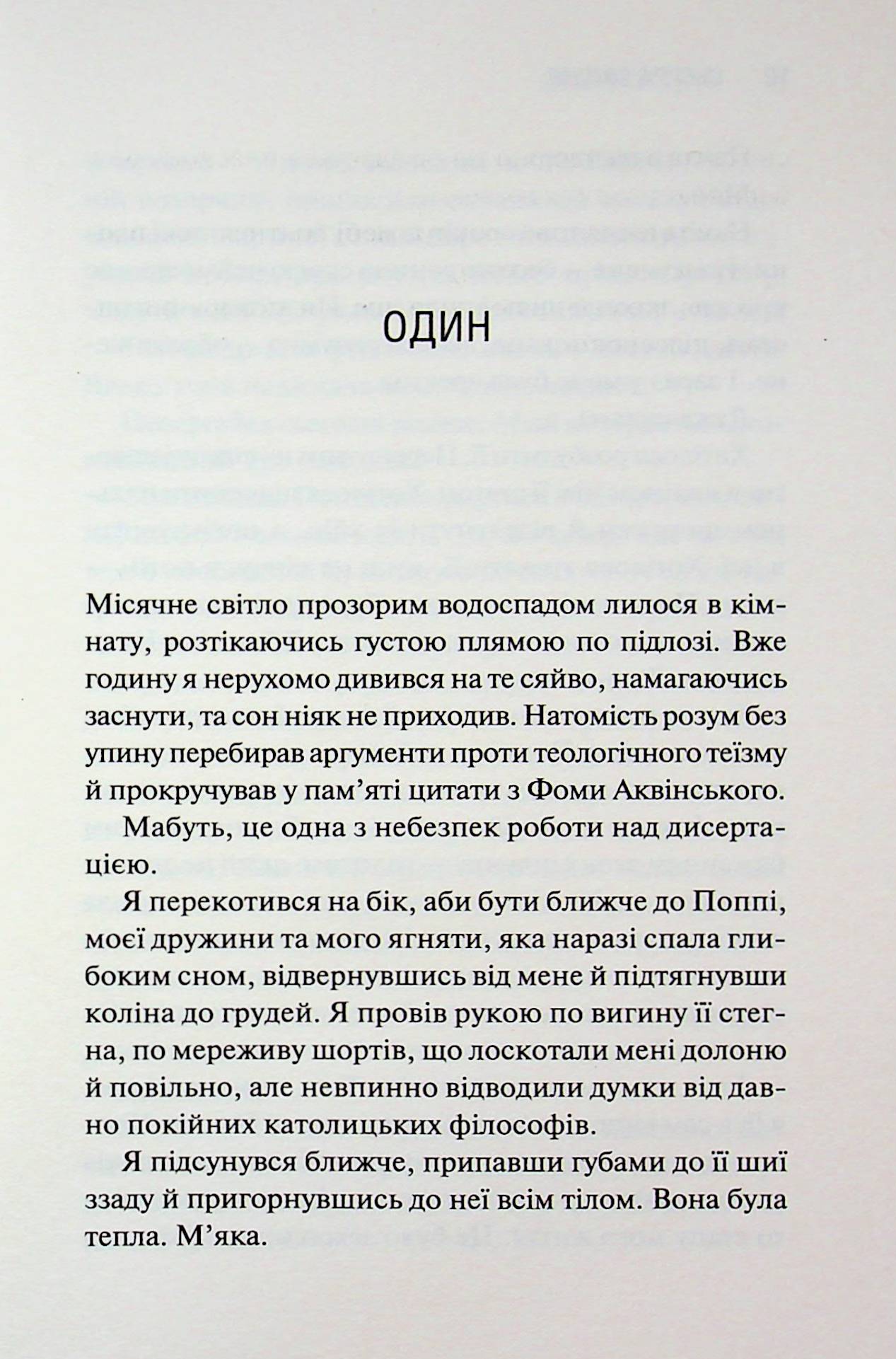 Опівнічна меса. Книга 1.5 Сьєрра Сімоне