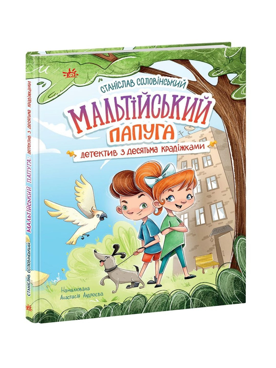 Мальтійський папуга, або детектив із десятьма крадіжками.
Станіслав Соловінський