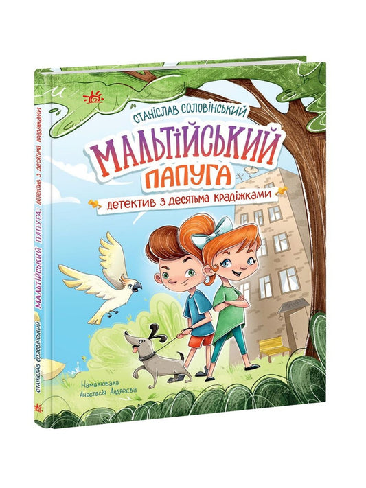 Мальтійський папуга, або детектив із десятьма крадіжками.
Станіслав Соловінський