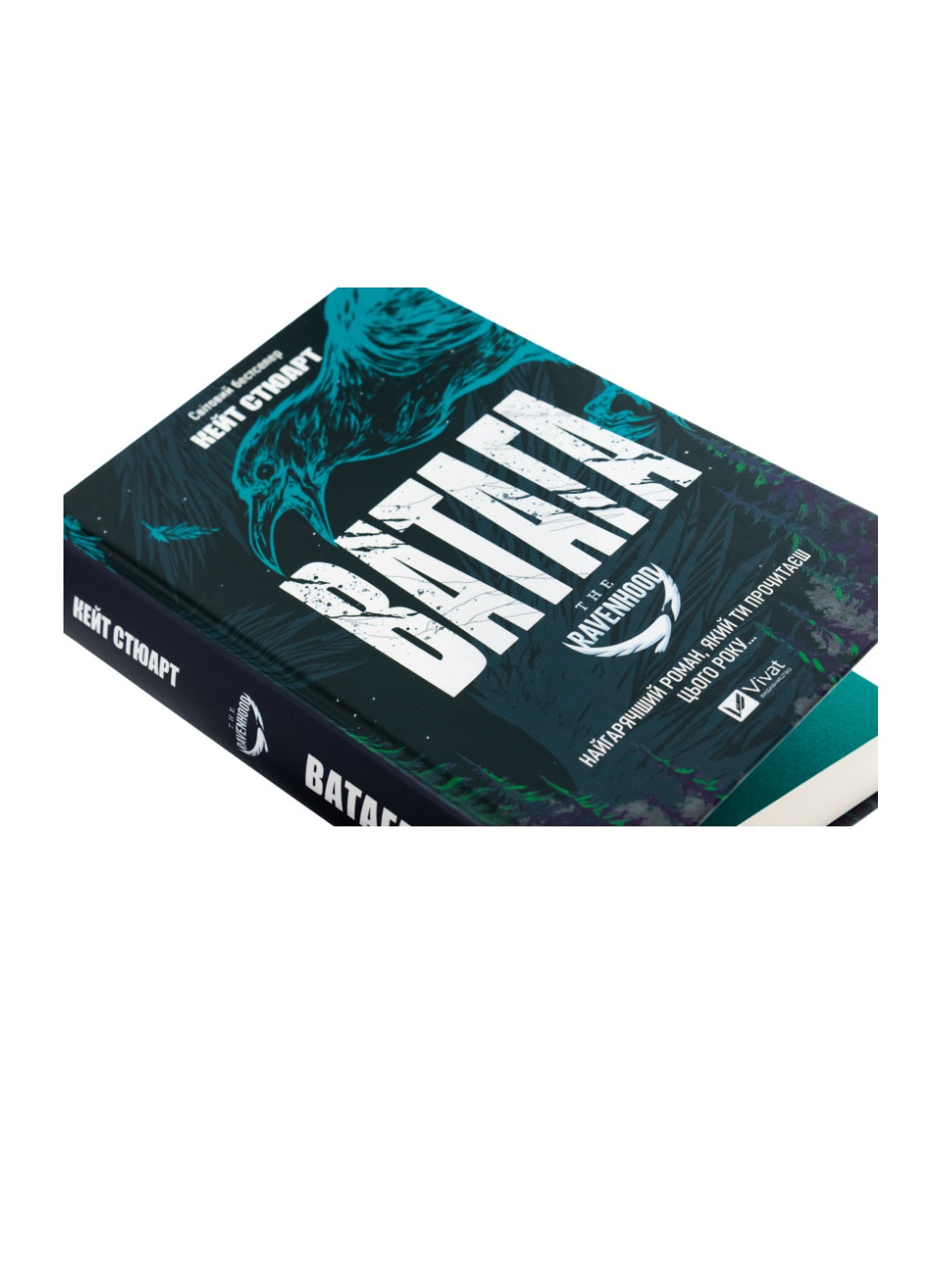 Ватага. Кейт Стюарт