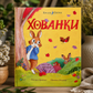 Хованки. Кролик Петрик. Рейчел Брайт