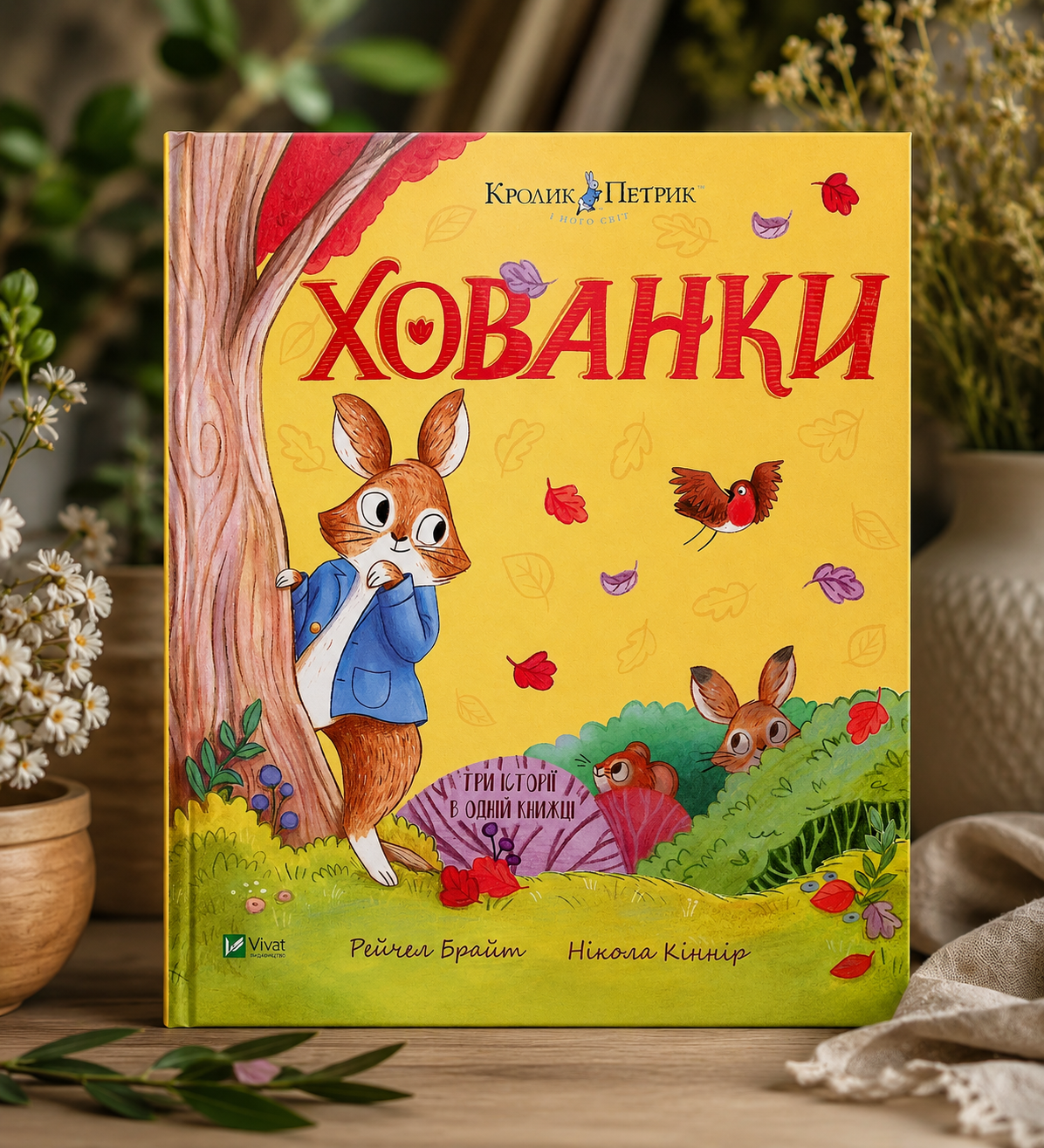Хованки. Кролик Петрик. Рейчел Брайт