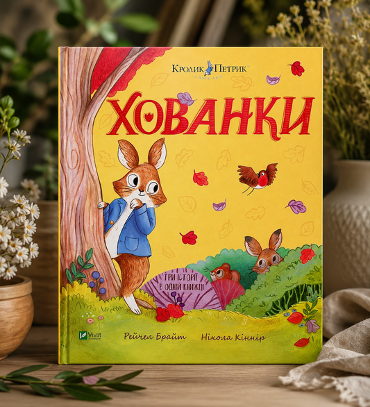 Хованки. Кролик Петрик. Рейчел Брайт